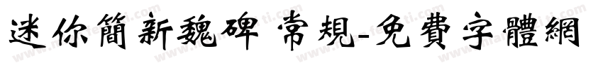 迷你简新魏碑 常规字体转换
